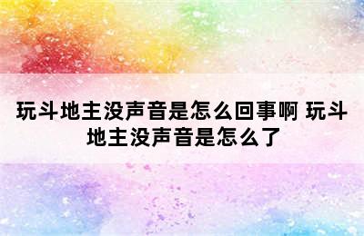 玩斗地主没声音是怎么回事啊 玩斗地主没声音是怎么了